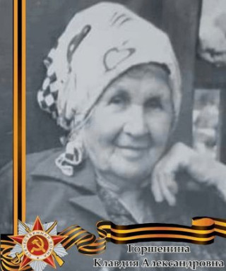 Горшенина Клавдия Александровна