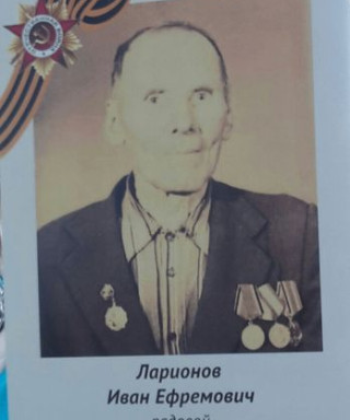 Ларионов Иван Ефремович