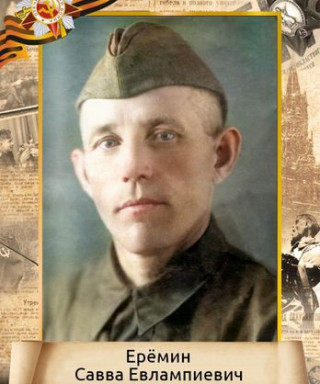 Ерёмин Савва Евлампиевич