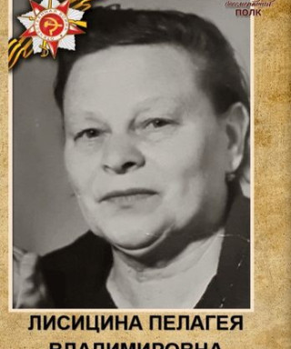 Лисицина Пелагея Владимировна