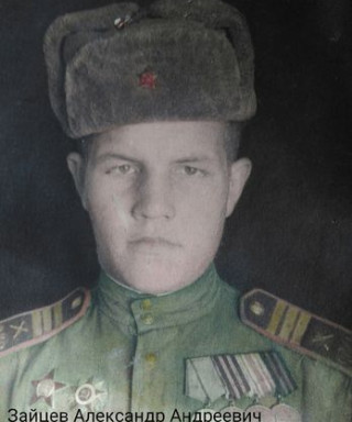 Зайцев Александр Андреевич