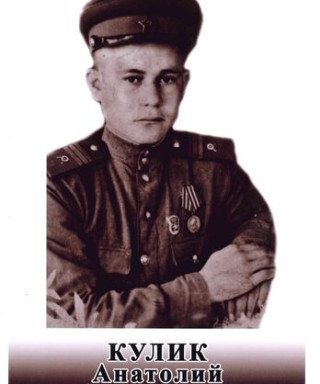 Кулик Анатолий Алексеевич
