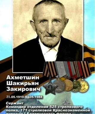 Ахметшин Шакирьян Закирович