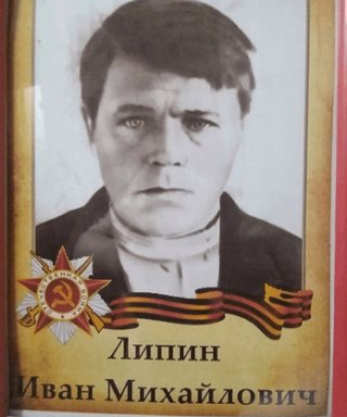 Липин Иван Михайлович