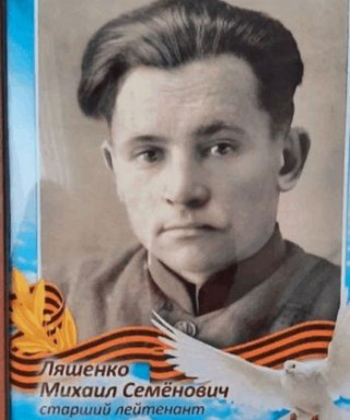 Ляшенко Михаил Семенович