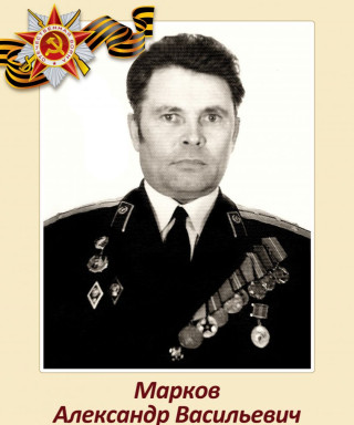 Марков Александр Васильевич
