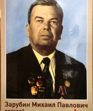 Зарубин Михаил Павлович