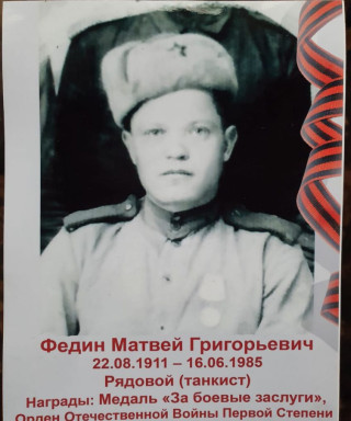 Федин Матвей Григорьевич