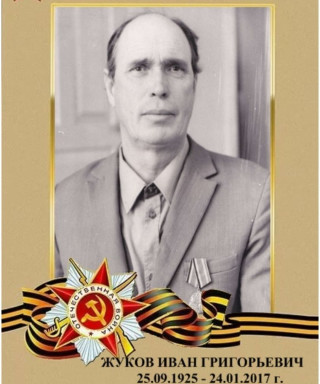 Жуков Иван Григорьевич