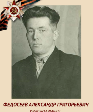 Федосеев Александр Григорьевич
