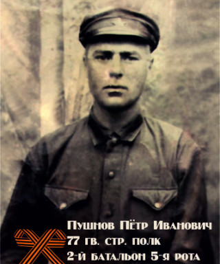 Пушнов Пётр Иванович