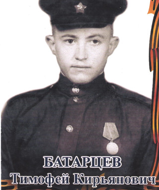 Батарцев Тимофей Кирьянович