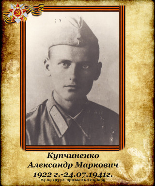 Купчиненко Александр Маркович