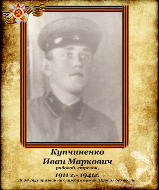 Купчиненко Иван Маркович