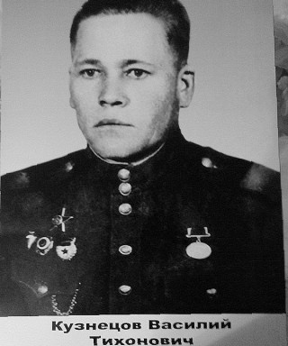 Кузнецов Василий Тихонович