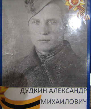 Дудкин Александр Михайлович