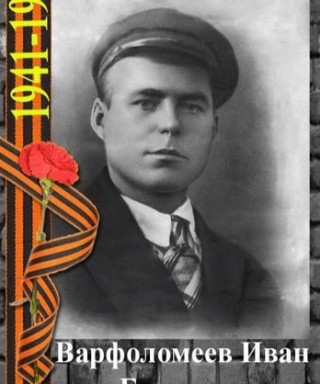 Варфоломеев Иван Егорович