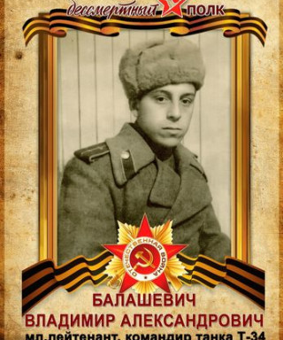 Балашевич Владимир Александрович