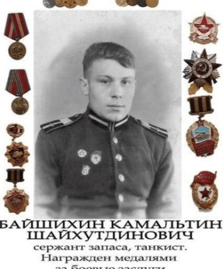 Байшихин Камальтин Шайхутдинович