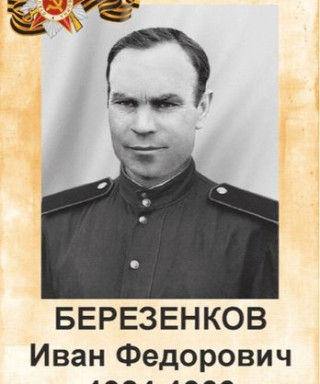 Березенков Иван Фёдорович