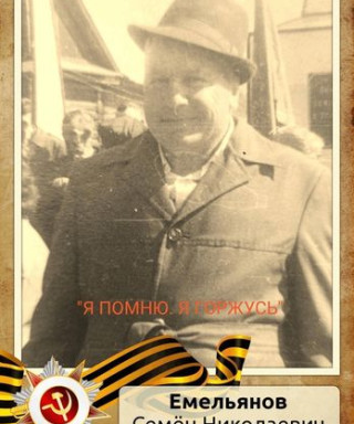 Емельянов Семён Николаевич