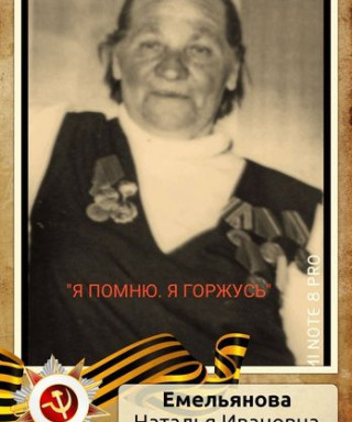 Емельянова Наталья Ивановна