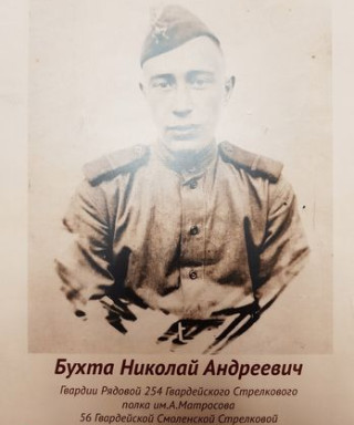 Бухта Николай Андреевич
