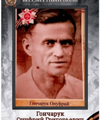 Гончарук Онуфрий Григорьевич