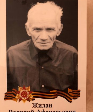 Жилан Василий Афанасьевич