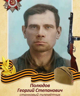Полюдов Георгий Степанович