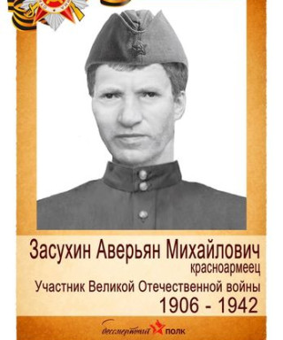 Засухин Аверьян Михайлович