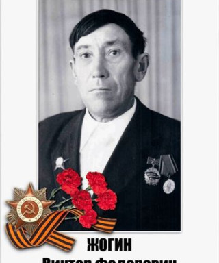 Жогин Виктор Федорович