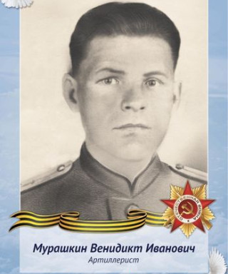 Мурашкин Венидикт Иванович
