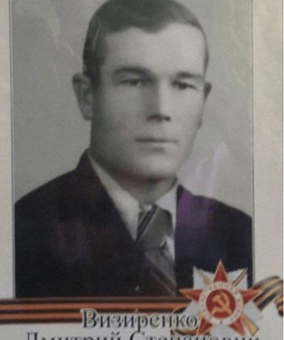 Визиренко Дмитрий Степанович