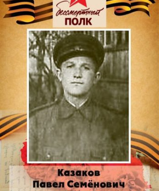 Казаков Павел Семёнович