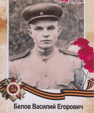 Белов Василий Егорович