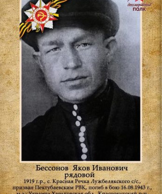Бессонов Яков Иванович
