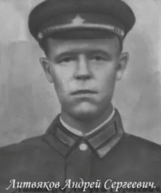 Литвяков Андрей Сергеевич