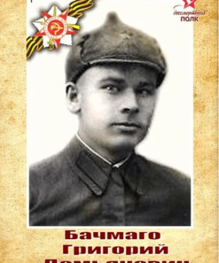 Бачмаго Григорий Демьянович