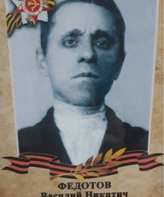 Федотов Василий Никитич