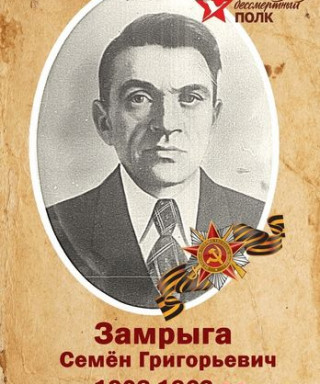 Замрыга Семён Григорьевич