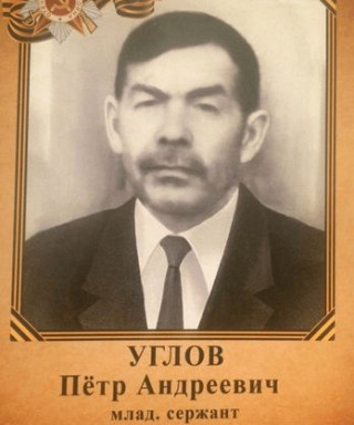 Углов Петр Андреевич