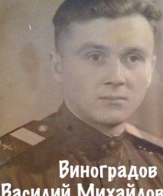 Виноградов Василий Михайлович
