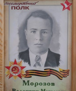 Морозов Валентин Матвеевич
