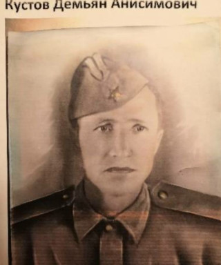 Кустов Демьян Анисимович