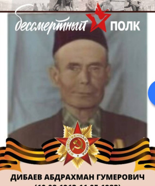 Дибаев Абдрахман Гумерович