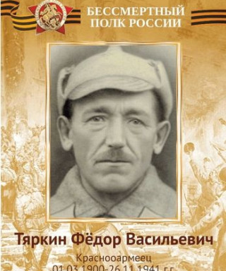 Тяркин Фёдор Васильевич