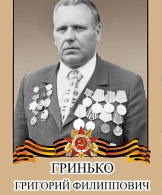 Гринько Григорий Филиппович