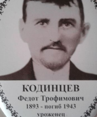 Кодинцев Федот Трофимович