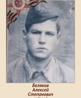 Беляков Алексей Степанович